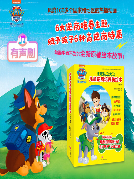 Title details for 汪汪队立大功逆商培养美 by 天地出版社 - Available